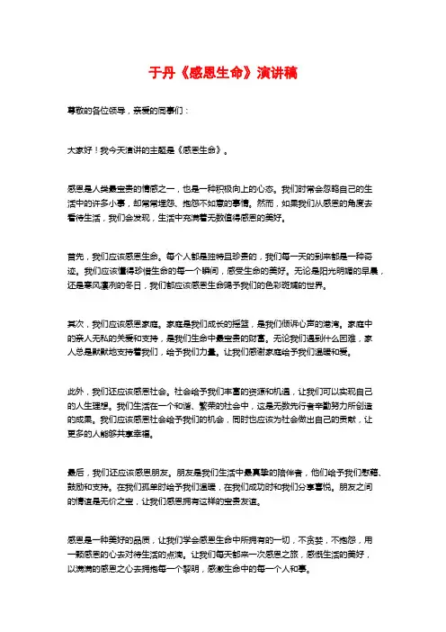 于丹《感恩生命》演讲稿