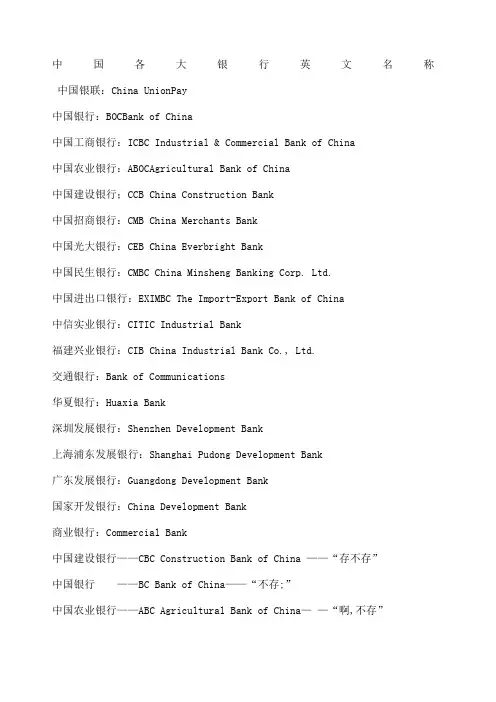 各大银行英文名称