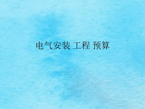 电气安装工程预算ppt课件