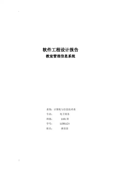 教室管理信息系统软件工程设计报告