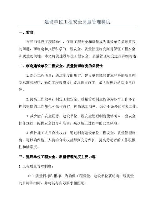 建设单位工程安全质量管理制度