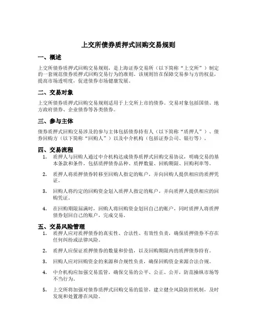 上交所债券质押式回购交易规则