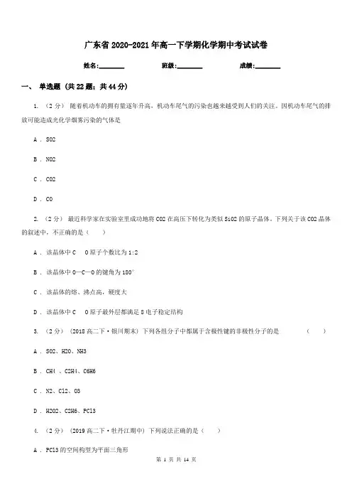广东省2020-2021年高一下学期化学期中考试试卷