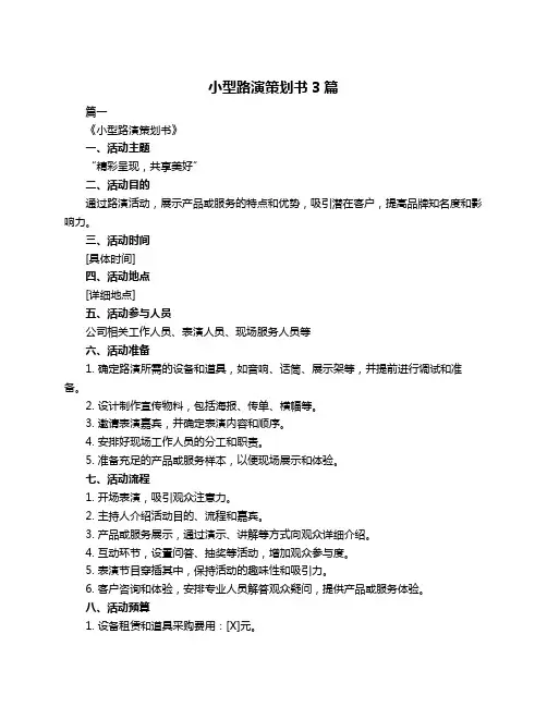 小型路演策划书3篇