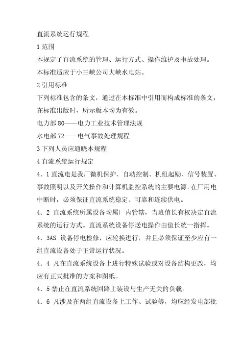 直流系统运行规程