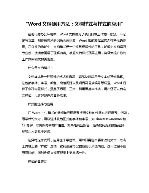 “Word文档使用方法：文档样式与样式的应用”