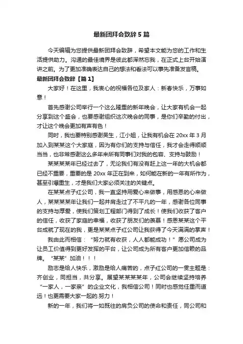 最新团拜会致辞5篇