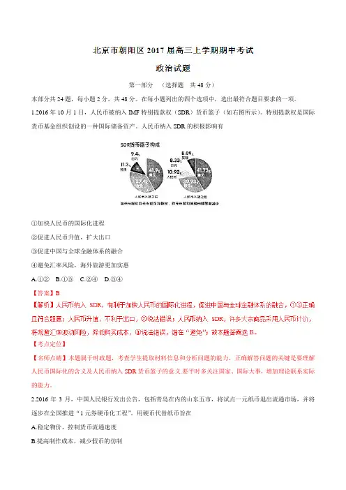 【全国区级联考】北京市朝阳区2017届高三上学期期中考试政治(解析版)