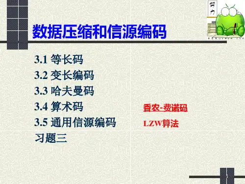 信息论基础——信源编码-文档资料