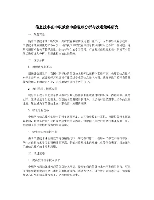 信息技术在中职教育中的现状分析与改进策略研究