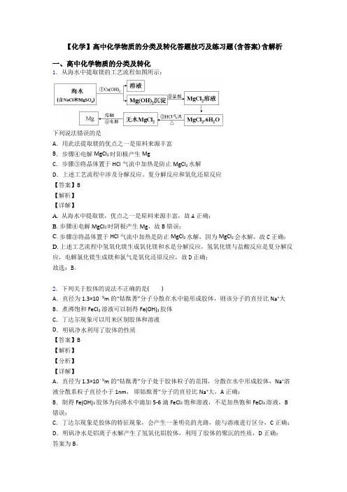 【化学】高中化学物质的分类及转化答题技巧及练习题(含答案)含解析