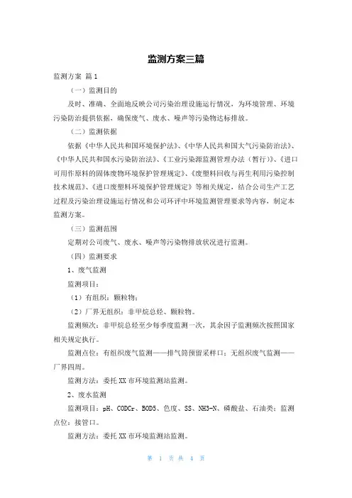 监测方案三篇