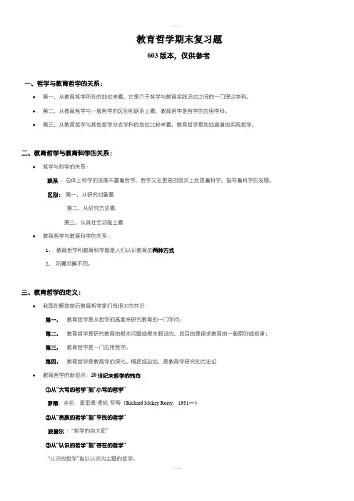 教育哲学期末复习题