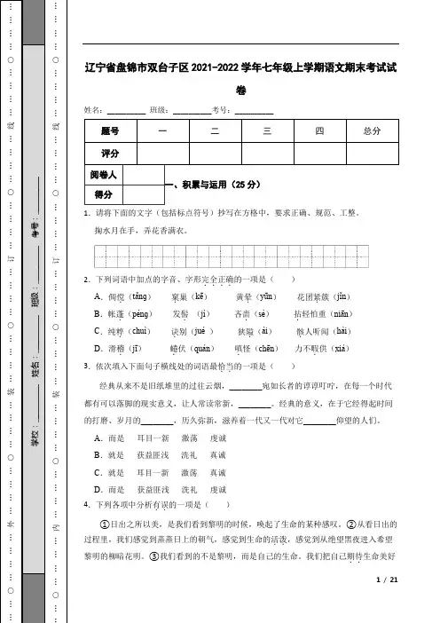 辽宁省盘锦市双台子区2021-2022学年七年级上学期语文期末考试试卷