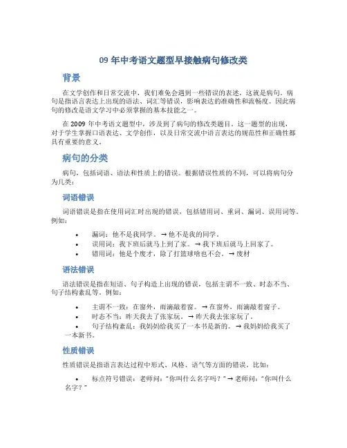 09年中考语文题型早接触病句修改类