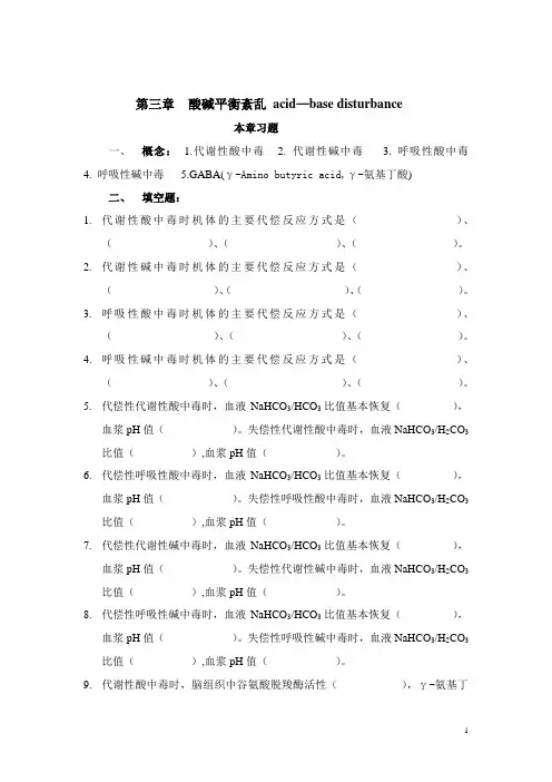 第三章酸碱平衡紊乱