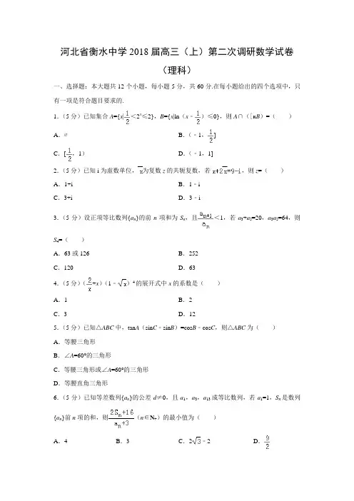 数学---河北省衡水中学2018届高三(上)第二次调研试卷(理)(解析版)