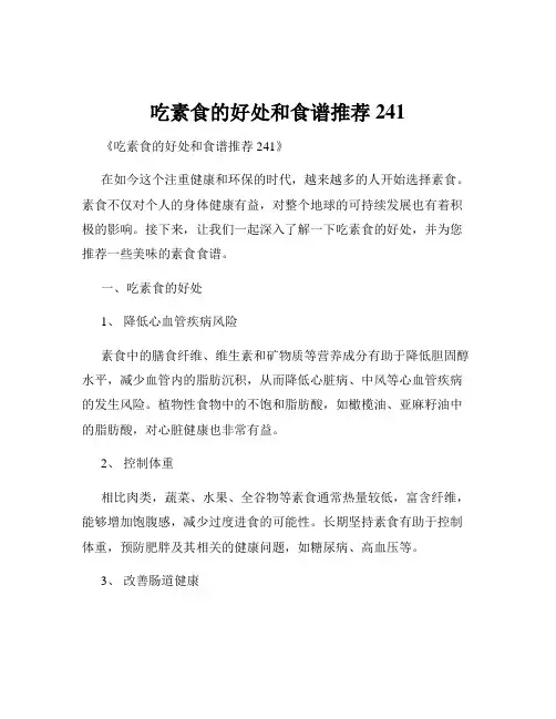 吃素食的好处和食谱推荐241