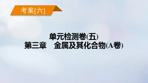 新教材2023年高考化学总复习 考案6 单元检测卷(五)第三章 金属及其化合物(A卷)课件