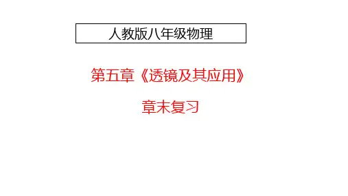 人教版八年级理 第五章《透镜及其成像规律》章末复习(共34张PPT)