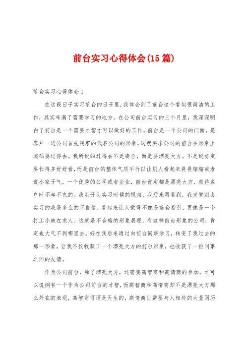 前台实习心得体会(15篇)