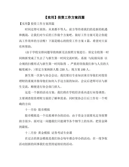 投资工作计划四篇