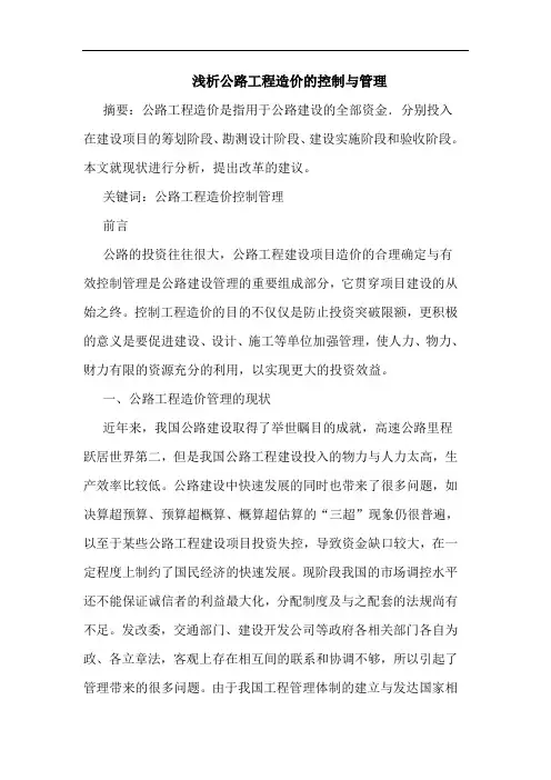 公路工程造价控制与管理