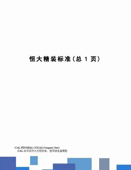 恒大精装标准