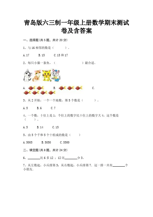 青岛版六三制一年级上册数学期末测试卷及含答案