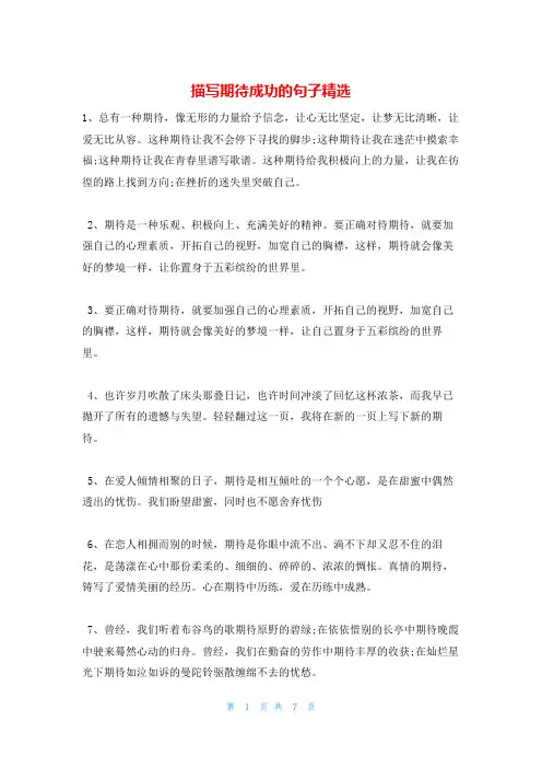 描写期待成功的句子精选