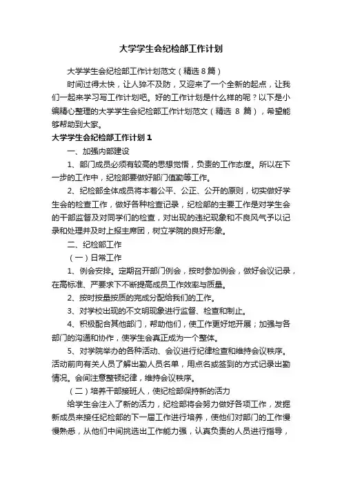 大学学生会纪检部工作计划范文（精选8篇）