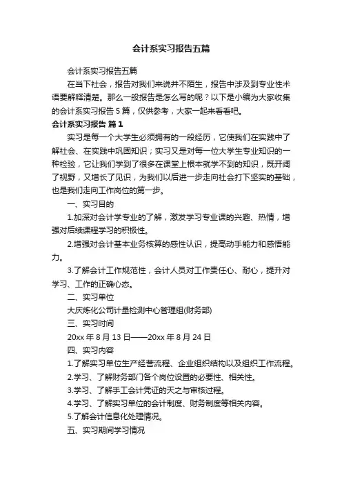 会计系实习报告五篇