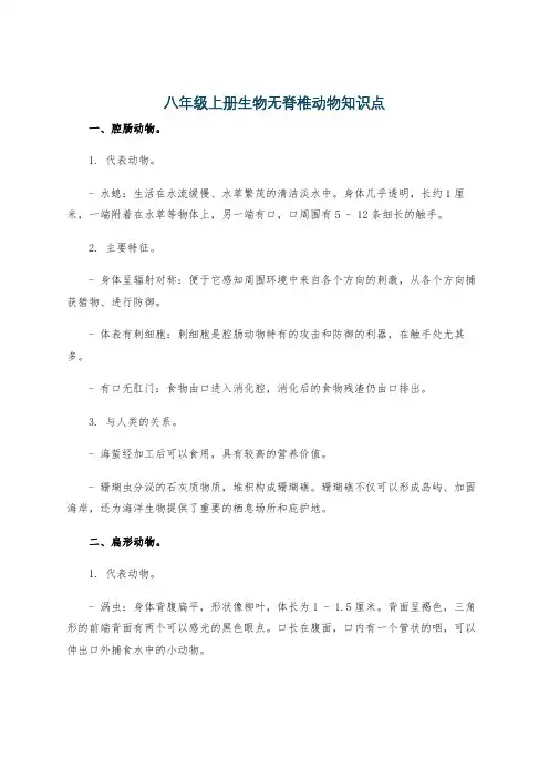 八年级上册生物无脊椎动物知识点