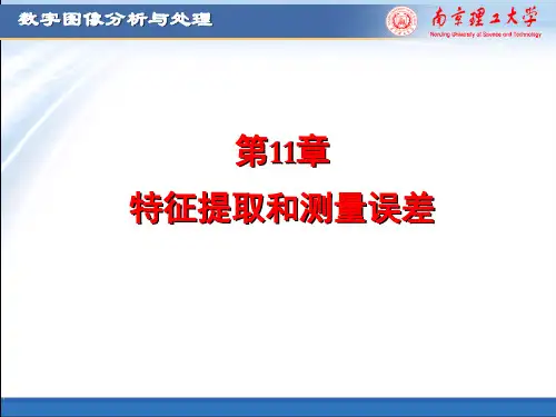 第11章特征提取和测量误差