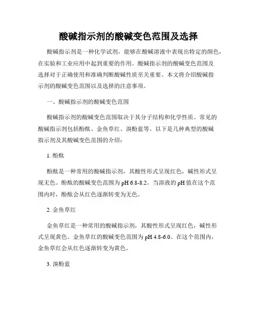 酸碱指示剂的酸碱变色范围及选择