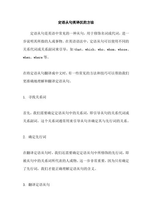 定语从句英译汉的方法