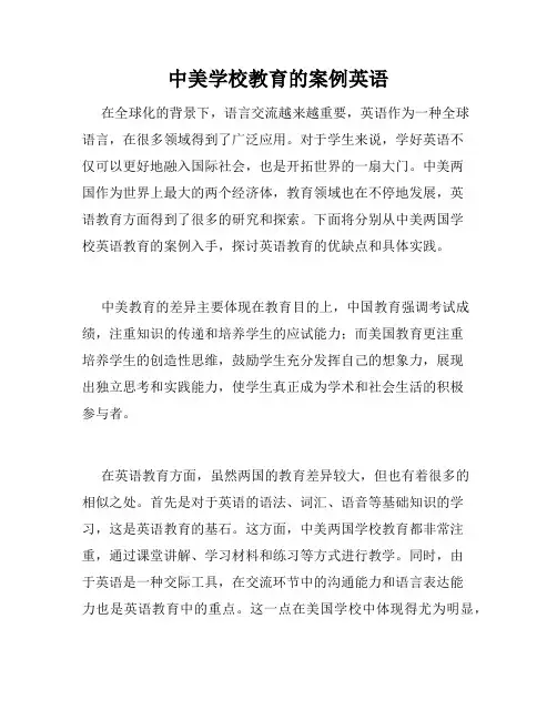 中美学校教育的案例英语