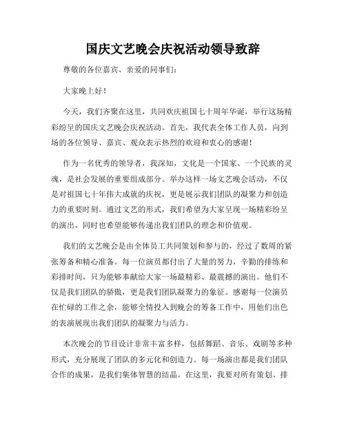 国庆文艺晚会庆祝活动领导致辞