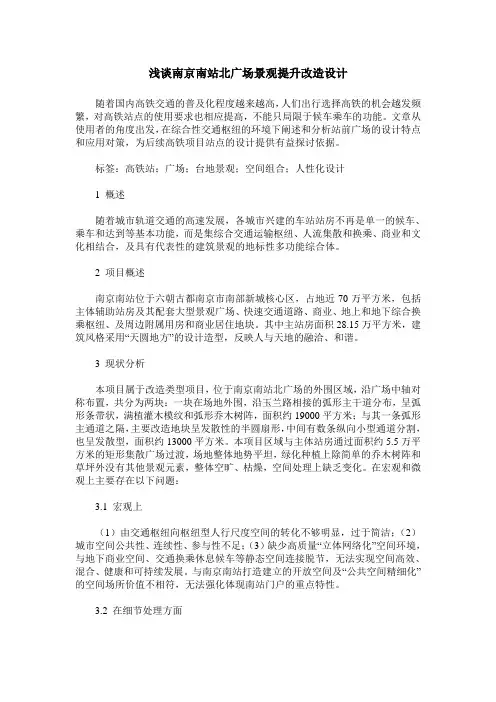 浅谈南京南站北广场景观提升改造设计