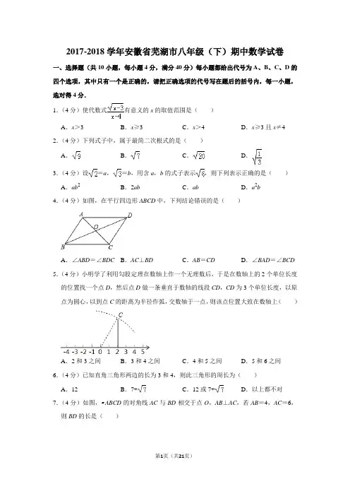 人教版初中数学八年级下册期中试题(安徽省芜湖市