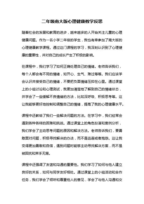 二年级南大版心理健康教学反思