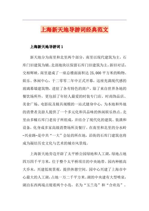 上海新天地导游词经典范文