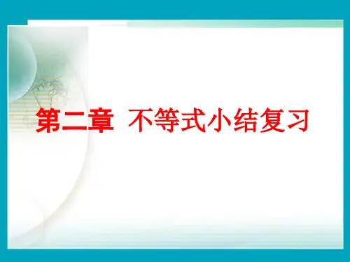 2.5不等式小结复习(2)