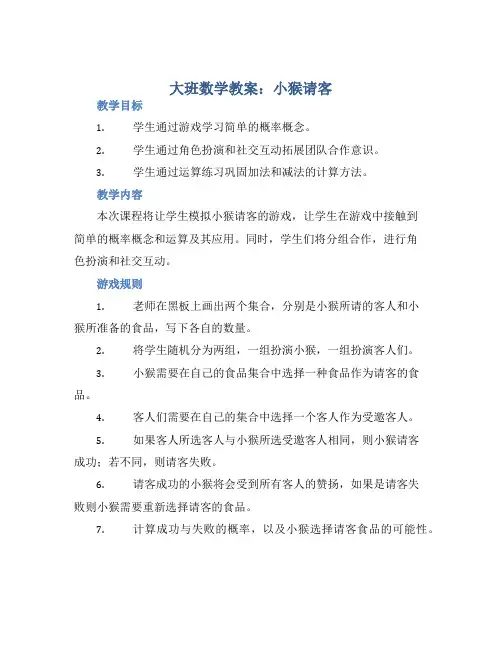 大班数学教案：小猴请客