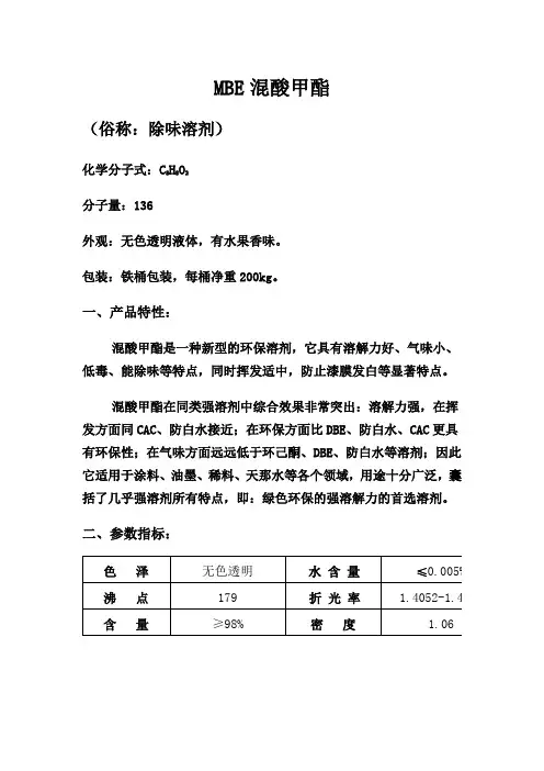 MBE溶剂