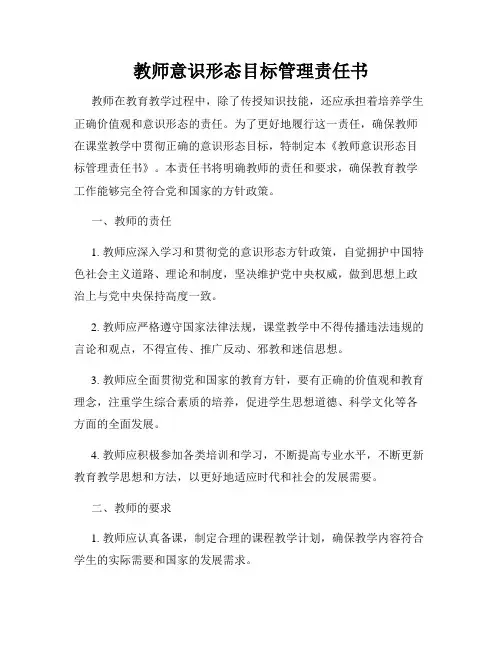 教师意识形态目标管理责任书