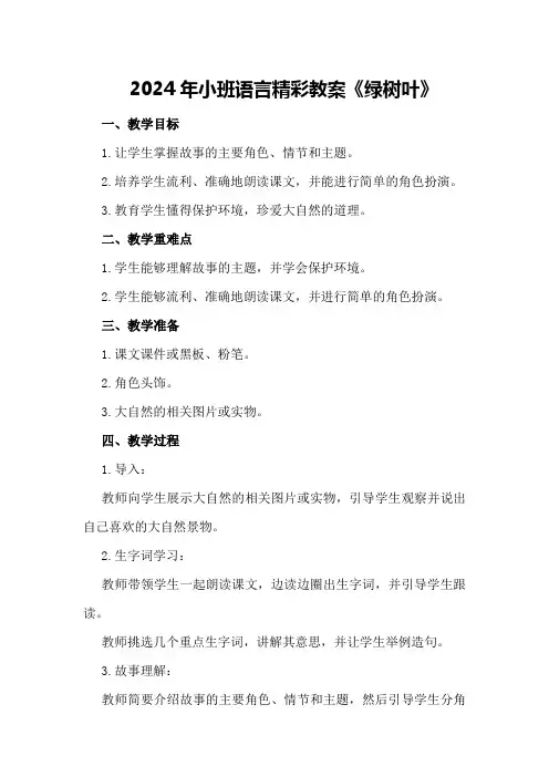 2024年小班语言精彩教案《绿树叶》
