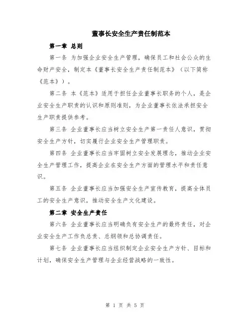 董事长安全生产责任制范本