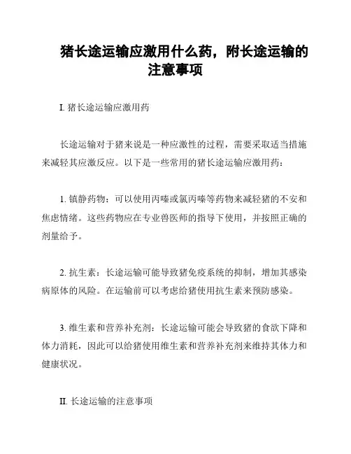 猪长途运输应激用什么药,附长途运输的注意事项