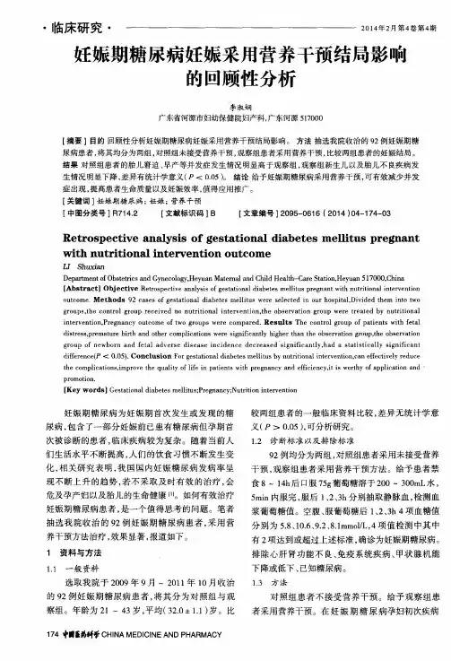 妊娠期糖尿病妊娠采用营养干预结局影响的回顾性分析